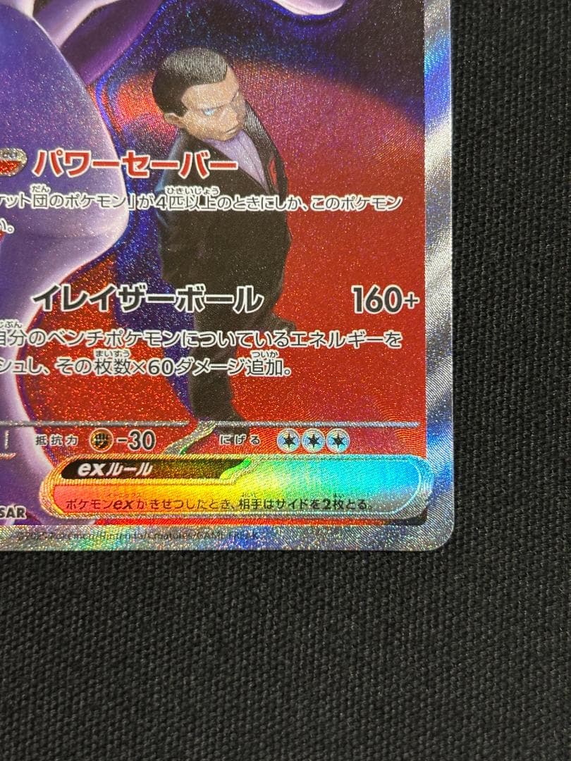 ポケモンカード　ロケット団のミュウツーex　M2a　SAR