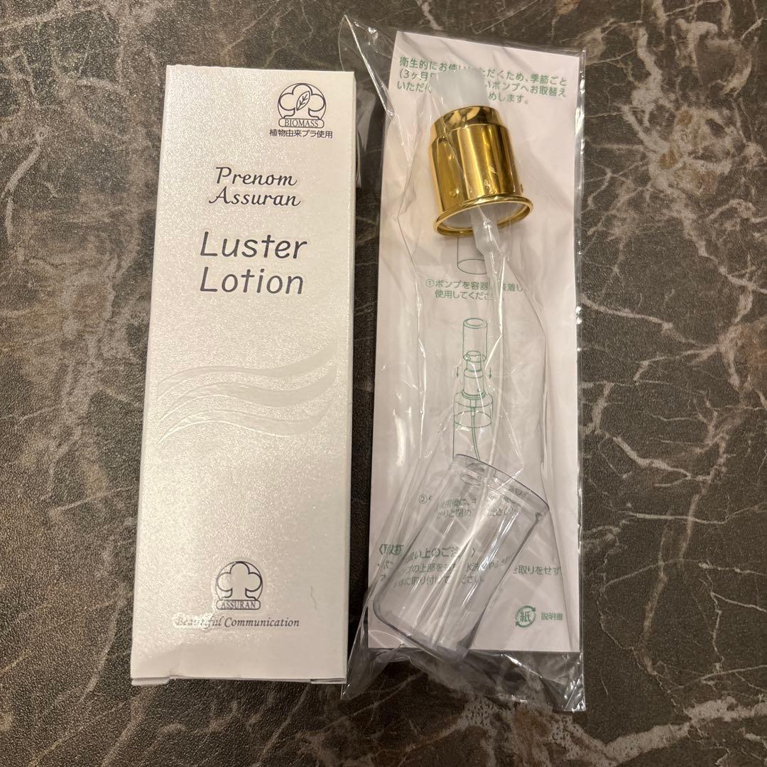 アシュラン　Luster Lotion 150mL 専用ポンプ付き