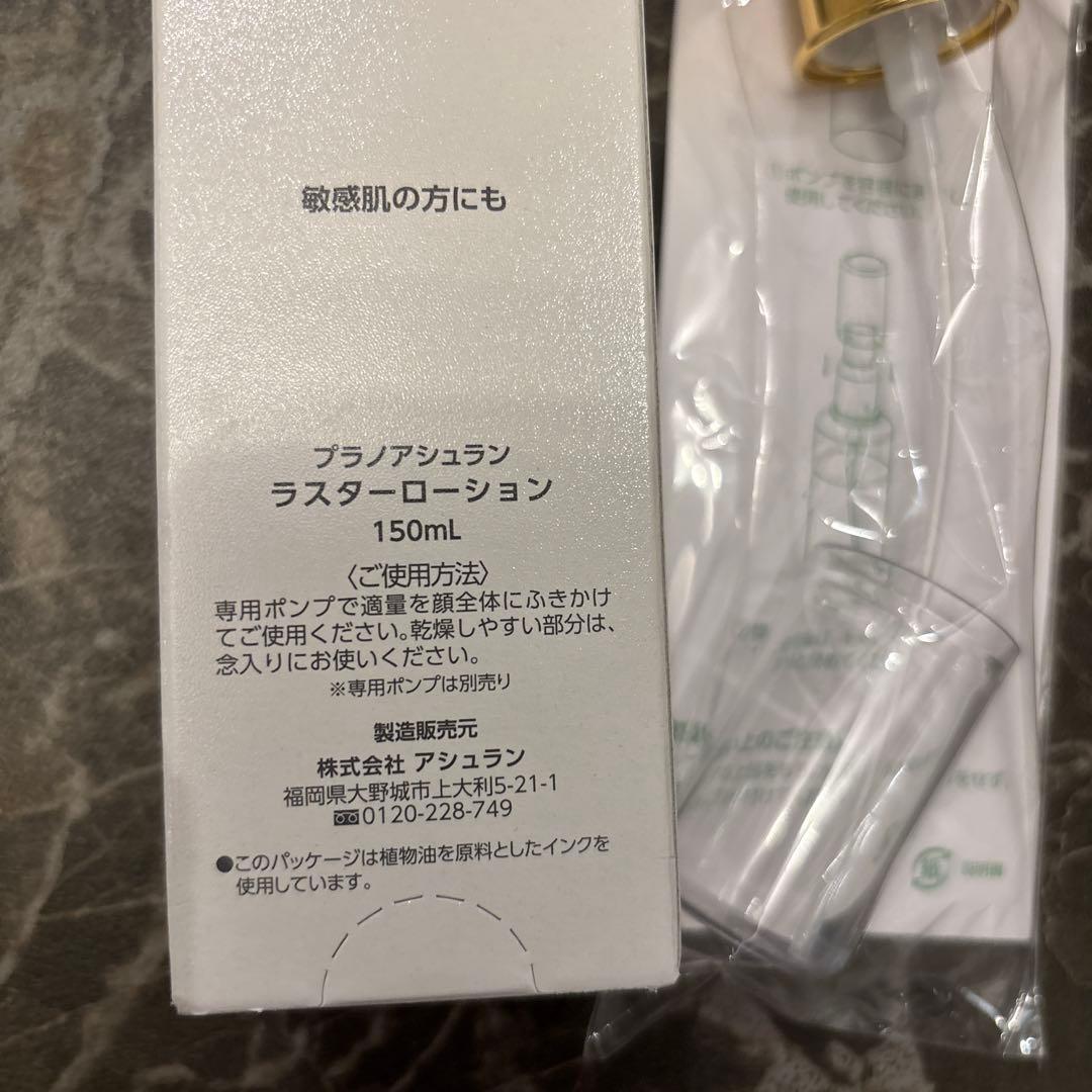 アシュラン　Luster Lotion 150mL 専用ポンプ付き