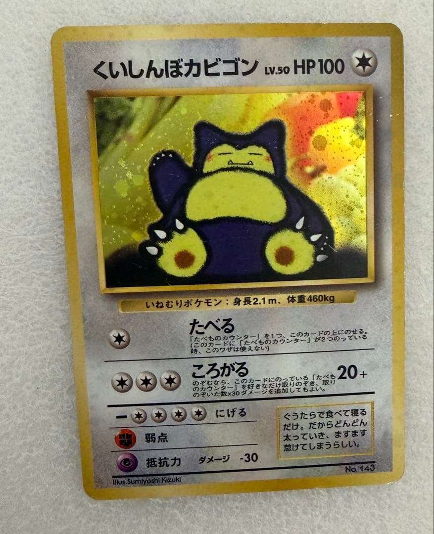 旧裏　ポケモンカード くいしんぼカビゴン