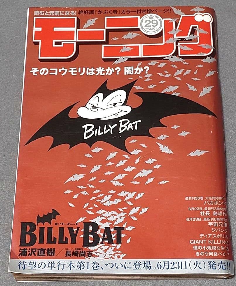 モーニング2009年29号BILLY BATビリーバット表紙/浦沢直樹/長崎尚志
