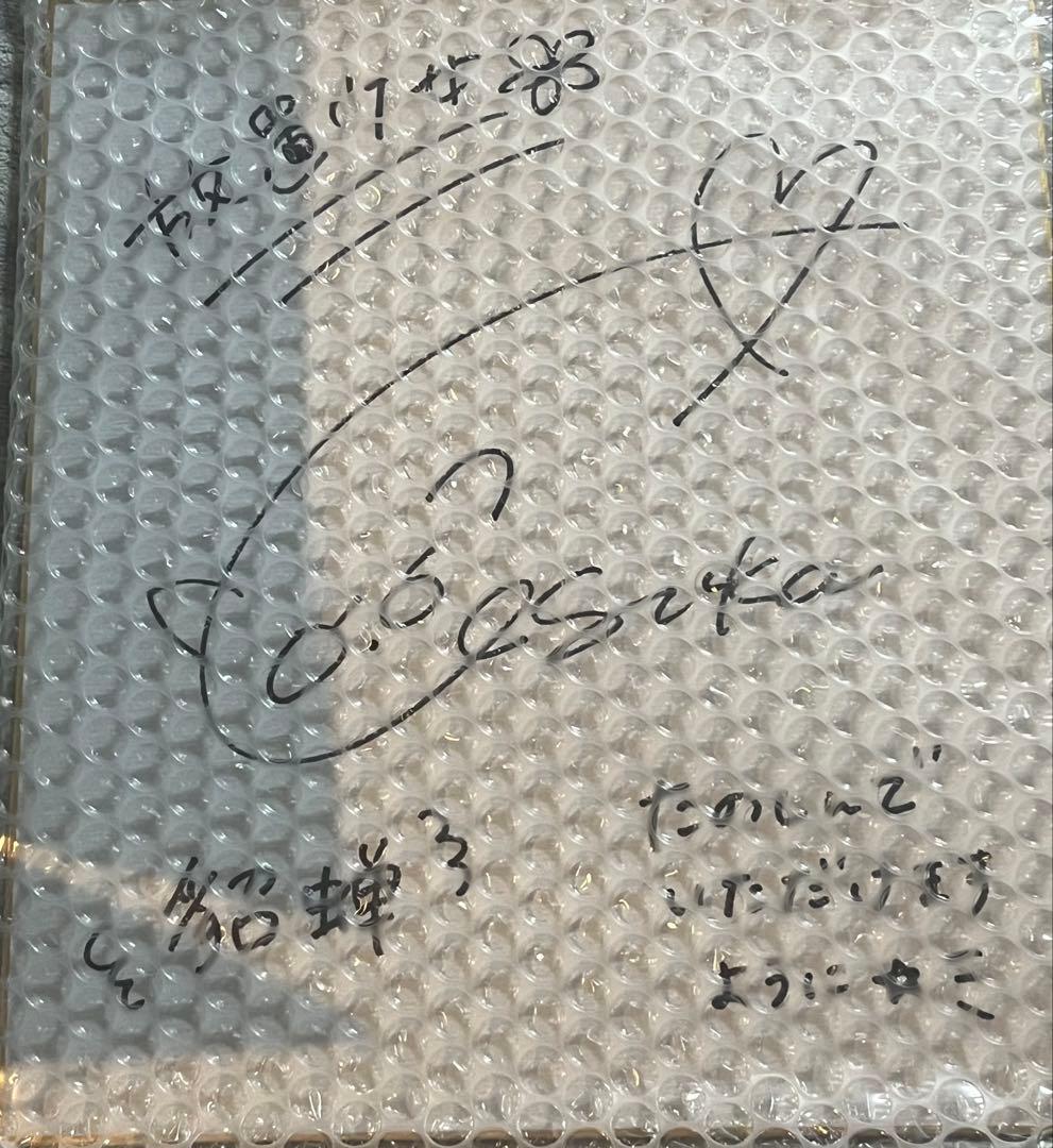 放置少女 貂蝉 役 汐入あすか サイン色紙 直筆サイン色紙