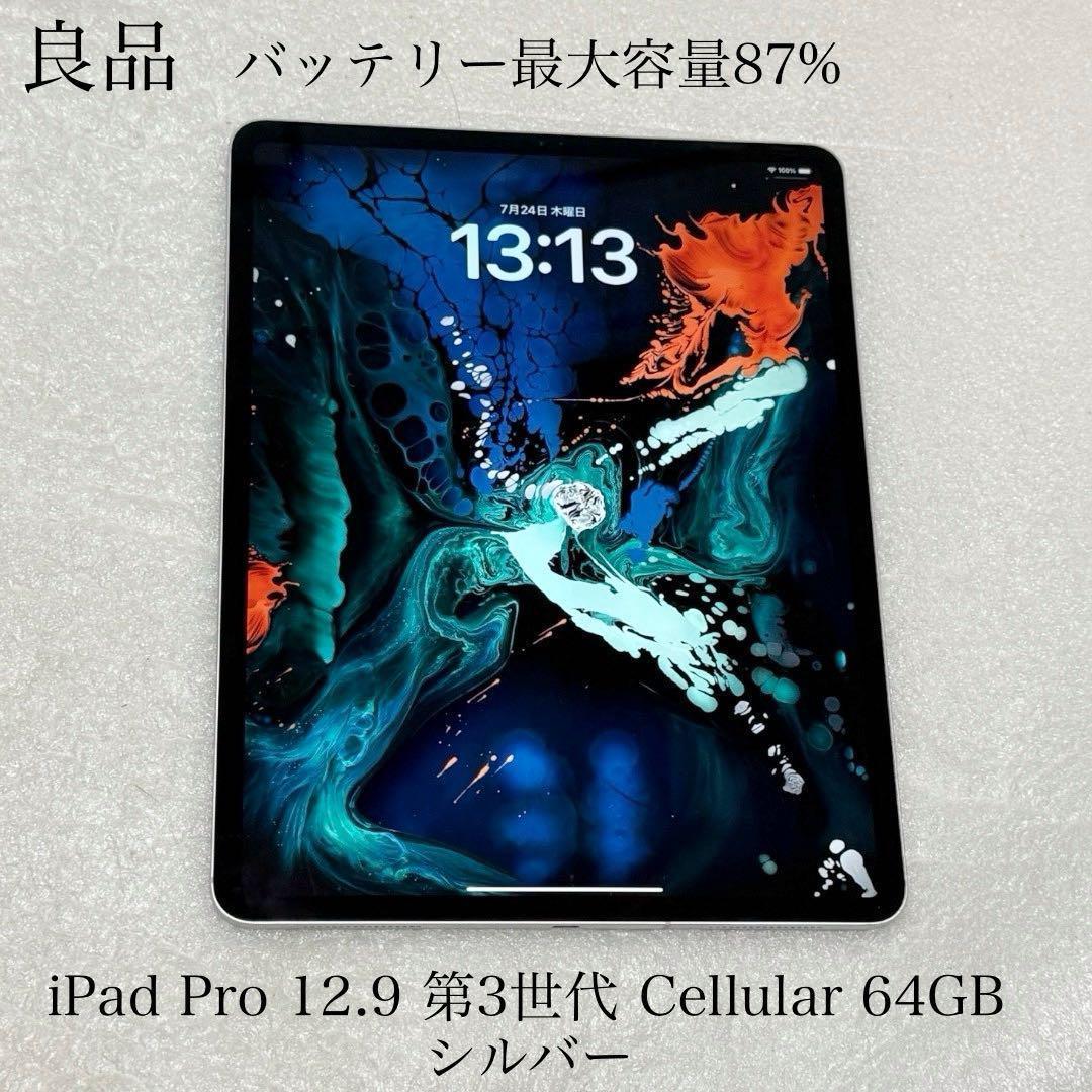 良品　iPad Pro 12.9インチ 第3世代 Cellular 64GB