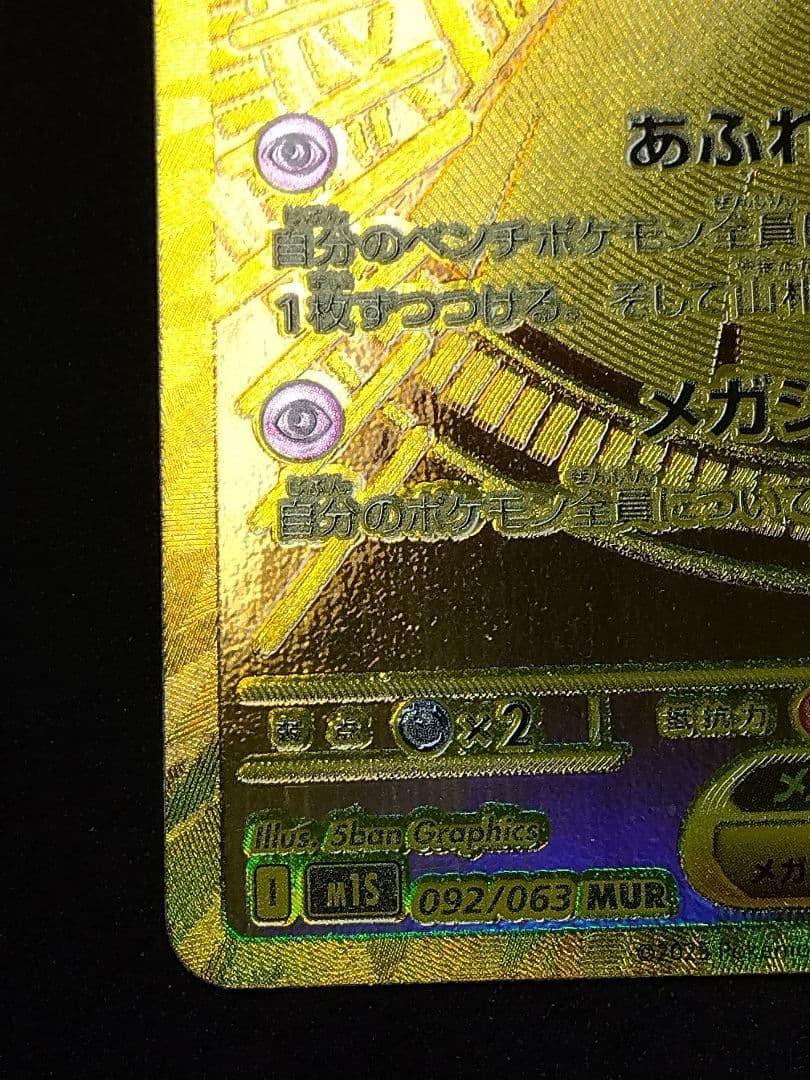 メガサーナイトex MUR M1L092/063 メガシンフォニア ポケカ