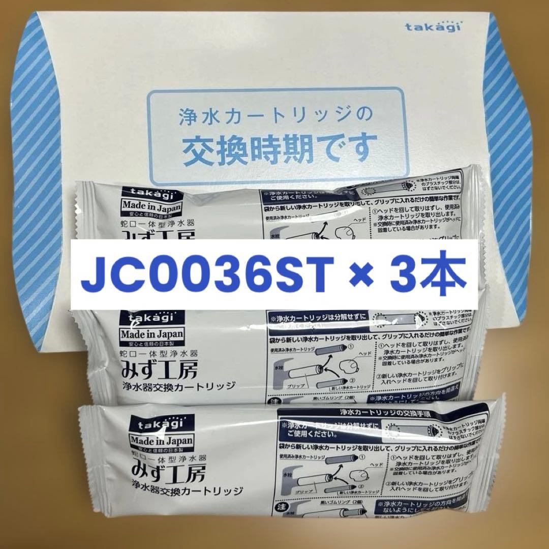 タカギ みず工房 浄水器交換カートリッジ JC0036ST 3本セット