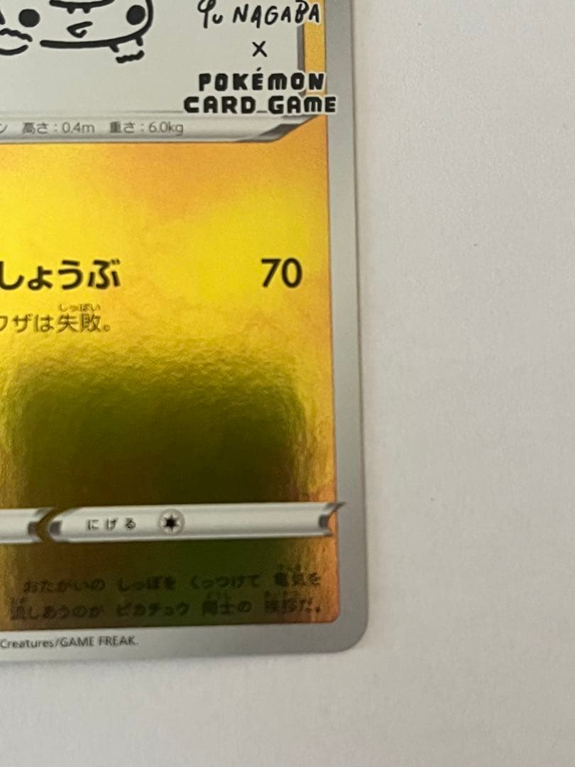 ピカチュウ：YU NAGABA×ポケモンカードゲーム PROMO プロモ