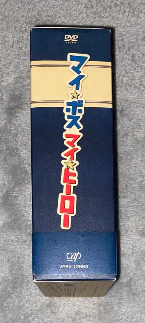 マイ☆ボス マイ☆ヒーロー DVD-BOX〈5枚組〉
