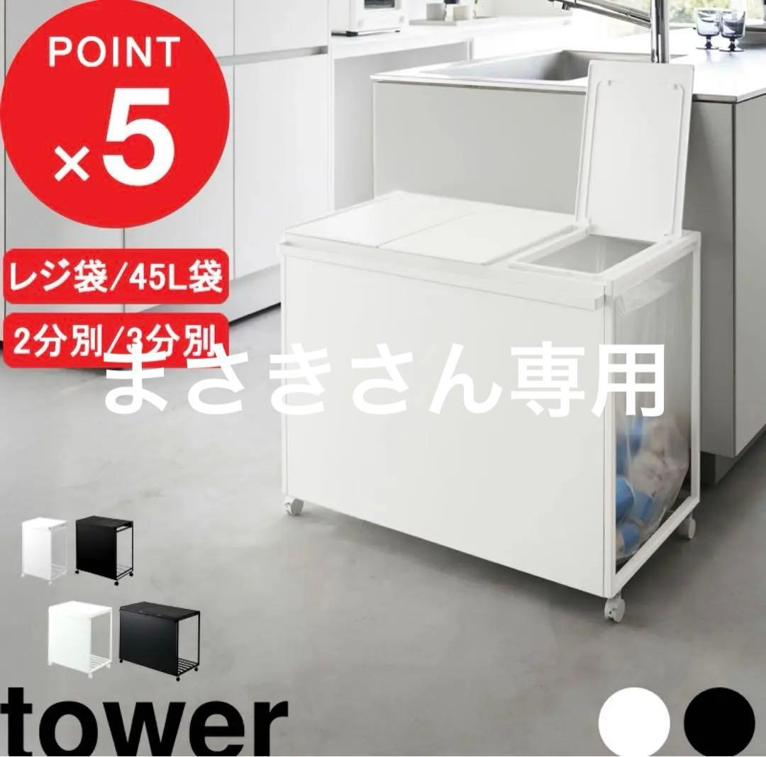 tower ゴミ箱 45L 3分別