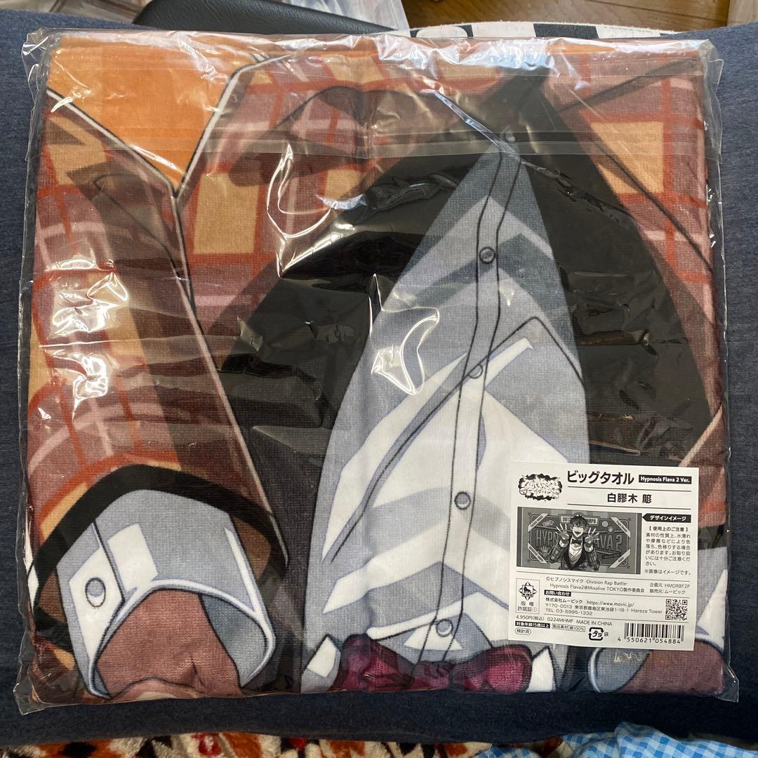 ヒプマイ　ヒプノシスマイク　白膠木簓　ビッグタオル　Flava2