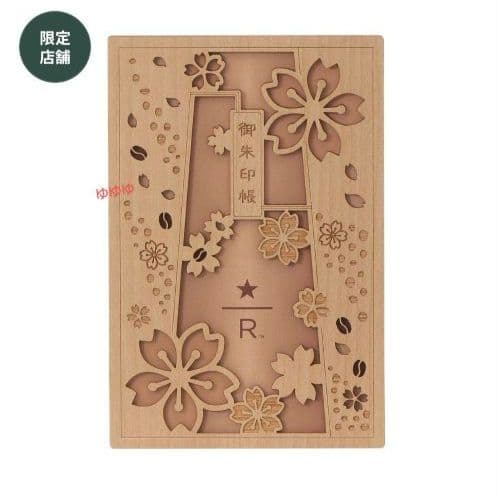 スタバ リザーブ ロースタリー 御朱印帳 桜キャスク 御朱印帳バンド 2024年