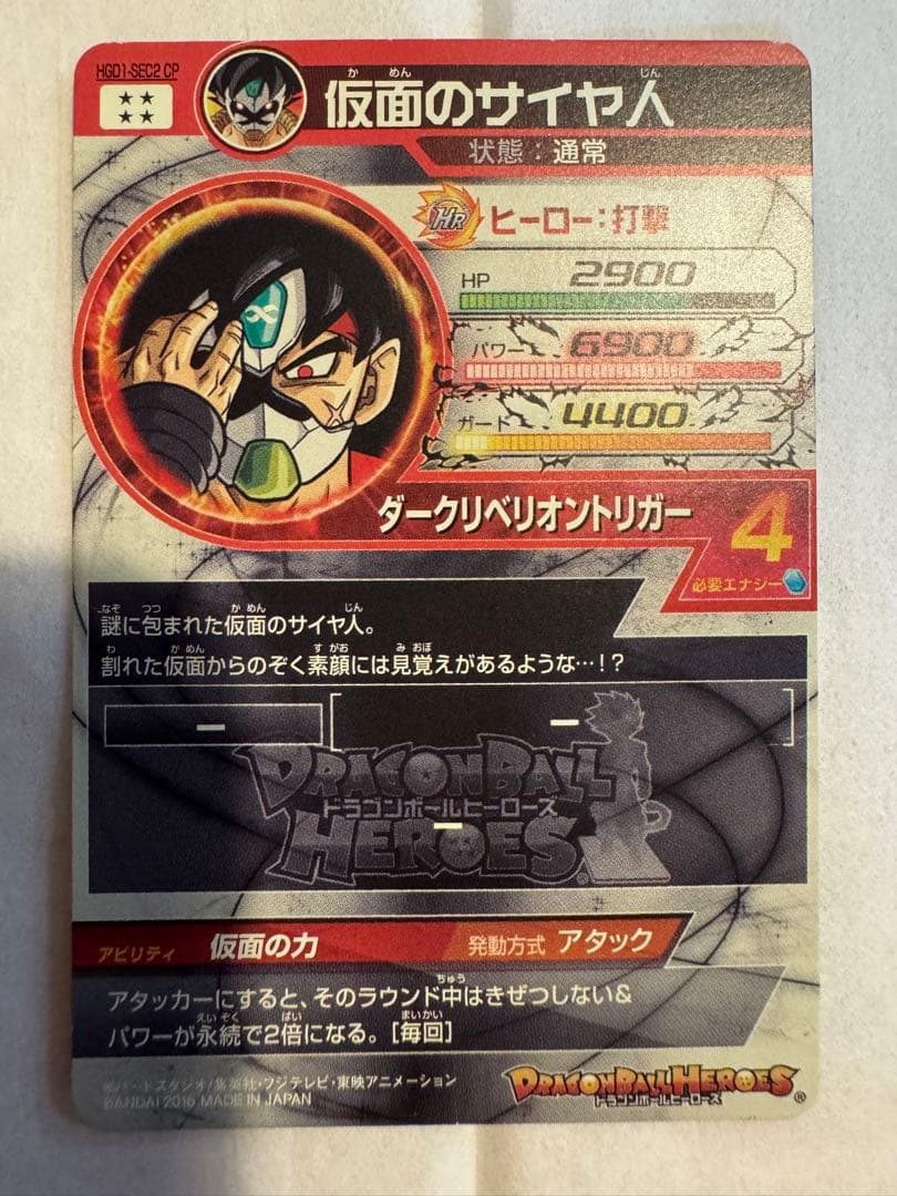 スーパードラゴンボールヒーローズHGD1-SEC2CP 仮面のサイヤ人