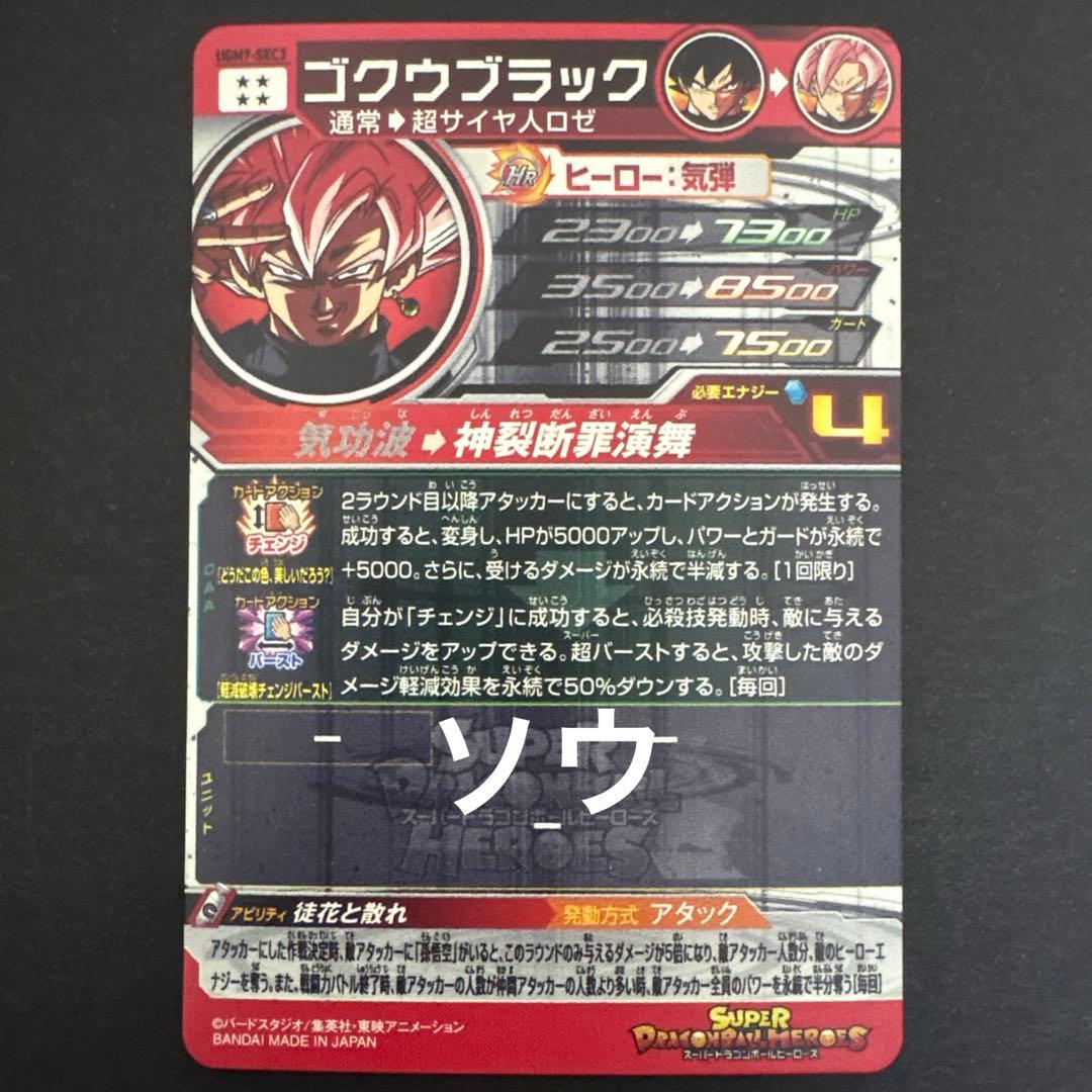 スーパードラゴンボールヒーローズ UGM7-SEC3 ゴクウブラック④ アタック