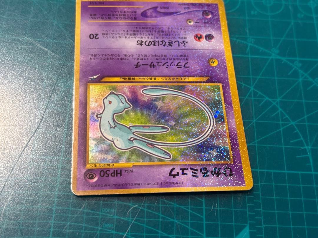 ひかるミュウ 月刊コロコロコミック 01年5月号おまけカード PROMO 旧裏