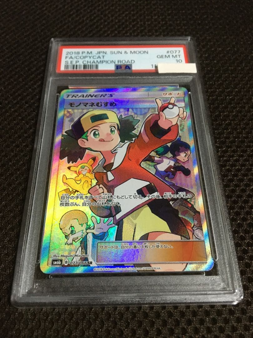 フォローで割引！ ポケモンカード PSA10 モノマネむすめ SM6b SR