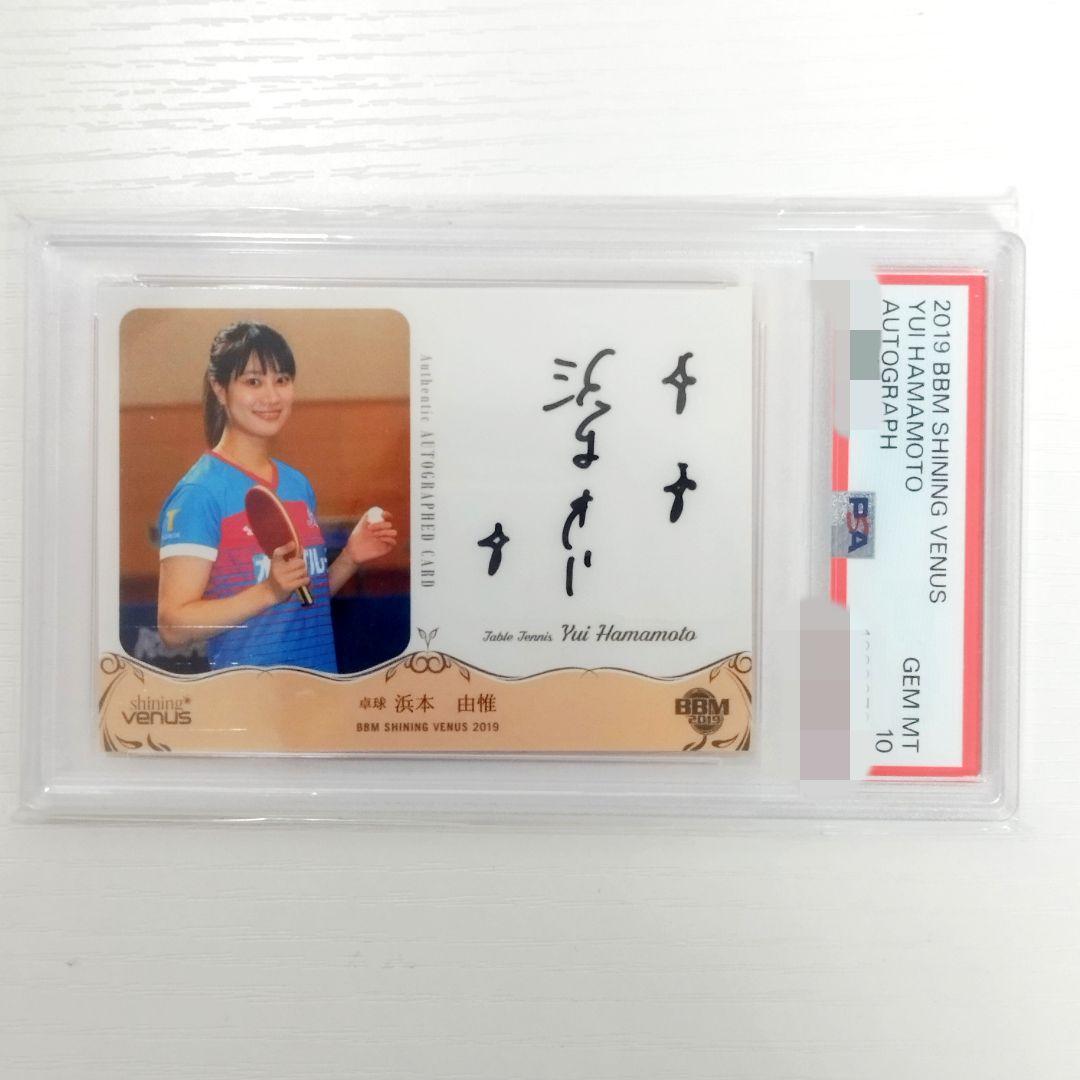 【世界に3枚】【PSA10】浜本由惟 直筆サイン入りカード
