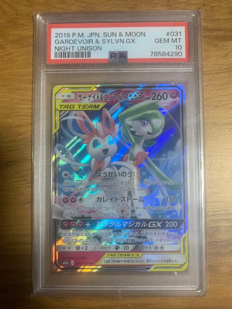 【PSA10 】サーナイト＆ニンフィアGX RR SM9a 031/055
