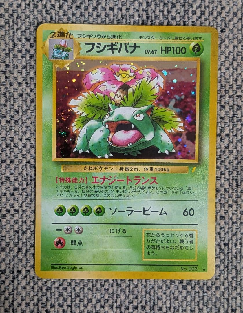 ※準美品※フシギバナ プロモ とりかえっこプリーズ旧裏（管理用1282）