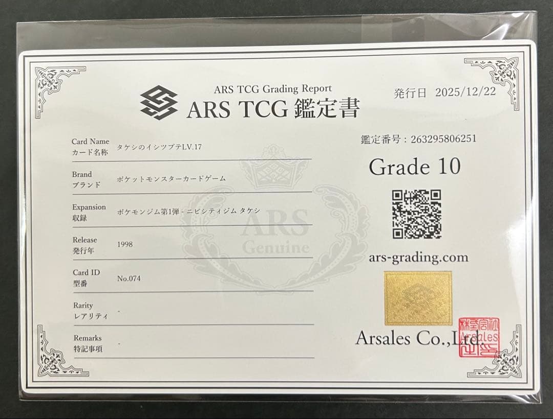 【ARS10】世界に1枚 タケシのイシツブテ　旧裏 鑑定書付属 PSA10相当