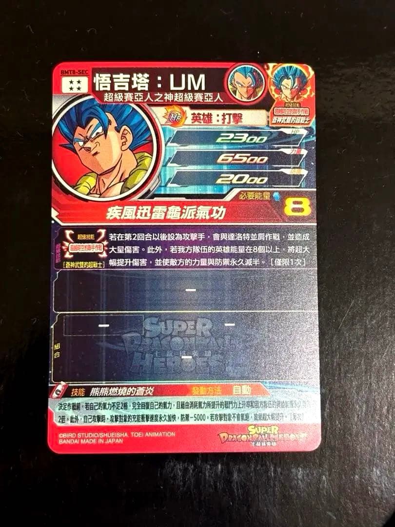 スーパードラゴンボールヒーローズ ゴジータUM 台湾版 BMT8-SEC BM8