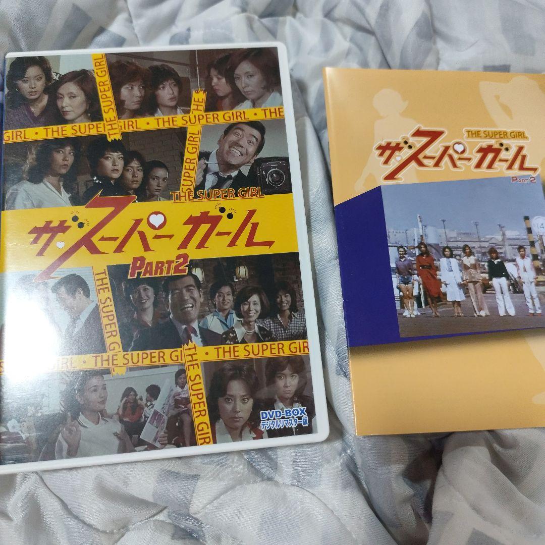 ザ・スーパーガール DVD-BOX デジタルリマスター版 全巻セット
