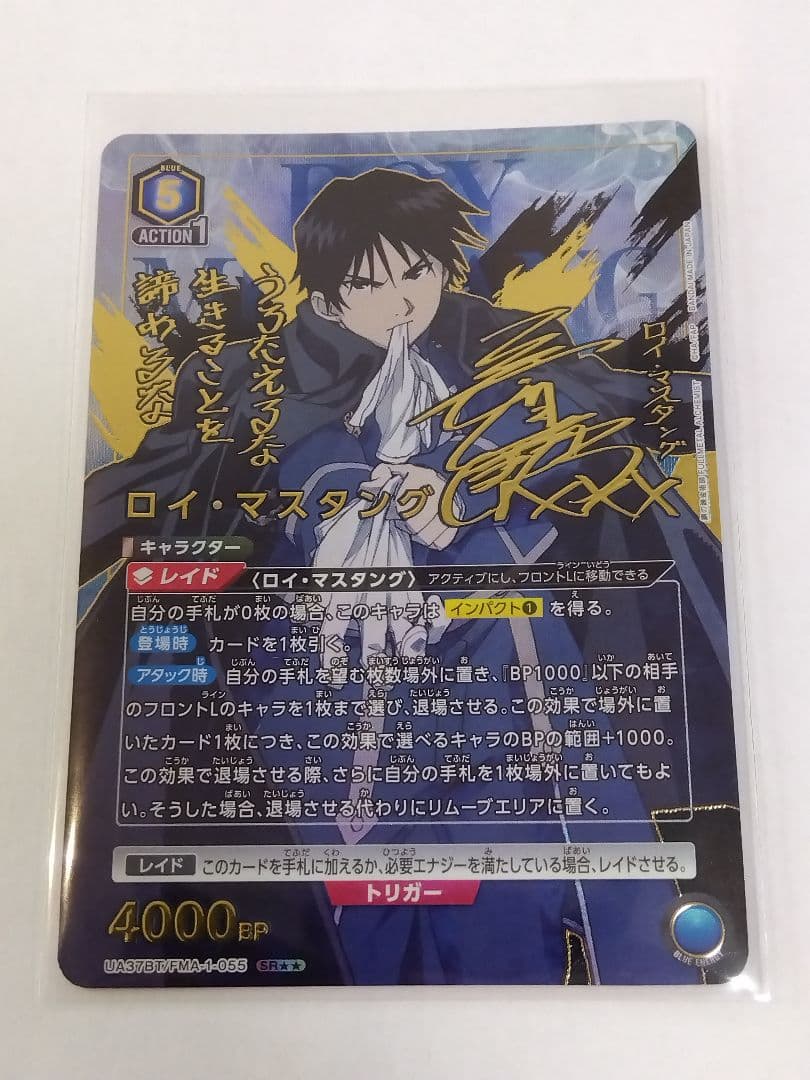 ユニオンアリーナ 鋼の錬金術師「ロイ・マスタング」《パラレル》SR★★