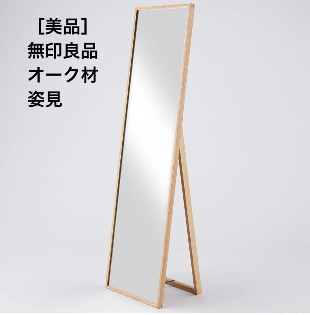 無印良品　天然木オーク スタンドミラー 440x330x1505mm