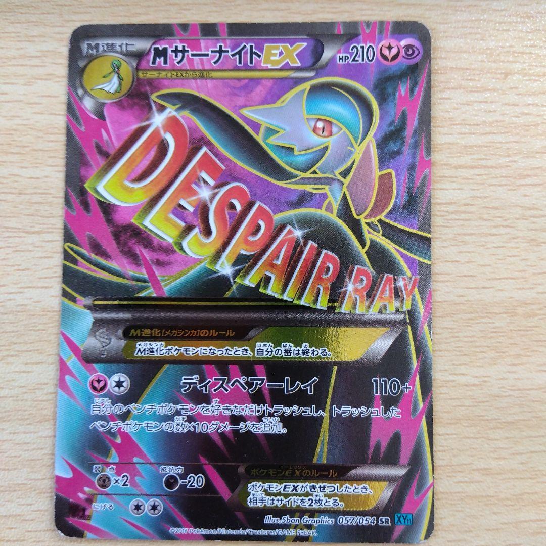 MサーナイトEX SR XY11 冷酷の反逆者 057/054