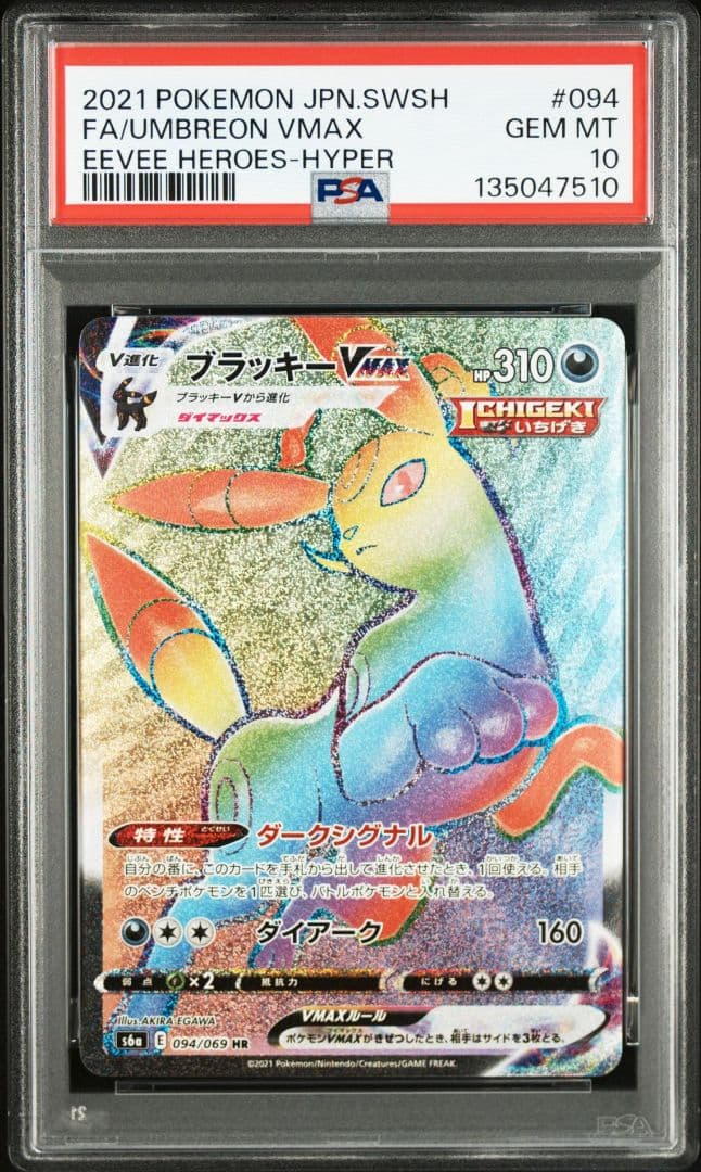 ブラッキーvmax　hr PSA10