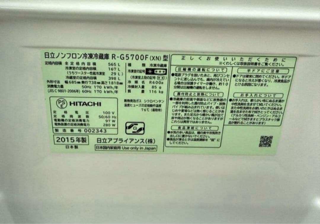 2015年式 565L HITACHI 冷蔵庫 R-G5700F(XN)