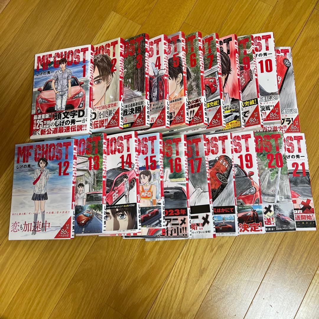 MFゴースト　1巻〜21巻セット