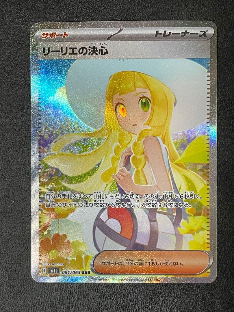 リーリエの決心 SAR 097/063 メガブレイブ