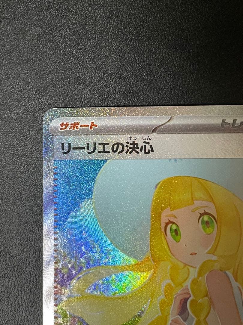 リーリエの決心 SAR 097/063 メガブレイブ