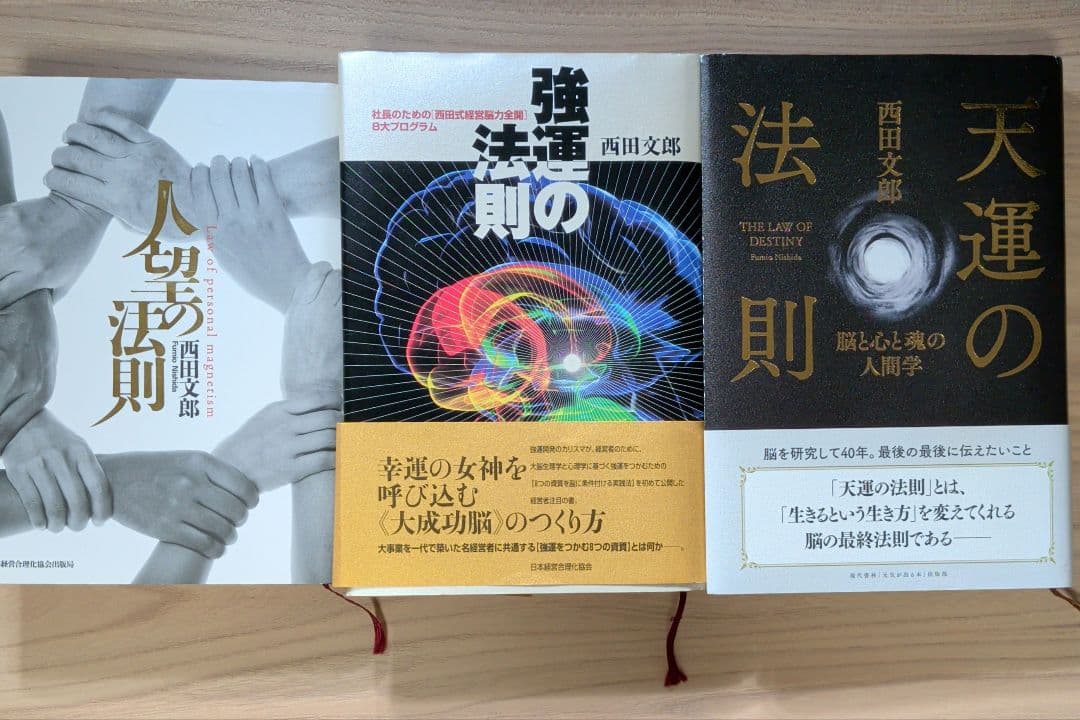 強運の法則／天運の法則／人望の法則 3冊セット