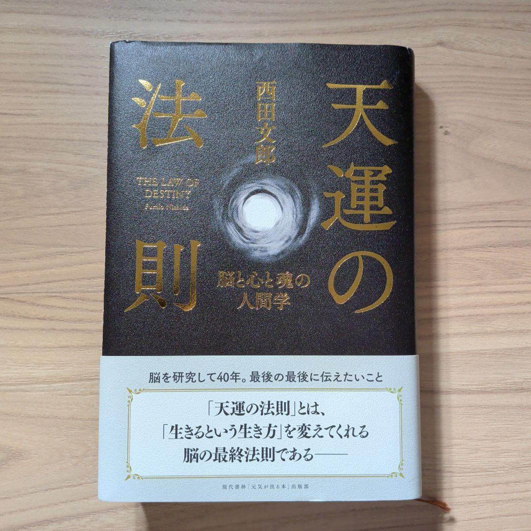 強運の法則／天運の法則／人望の法則 3冊セット