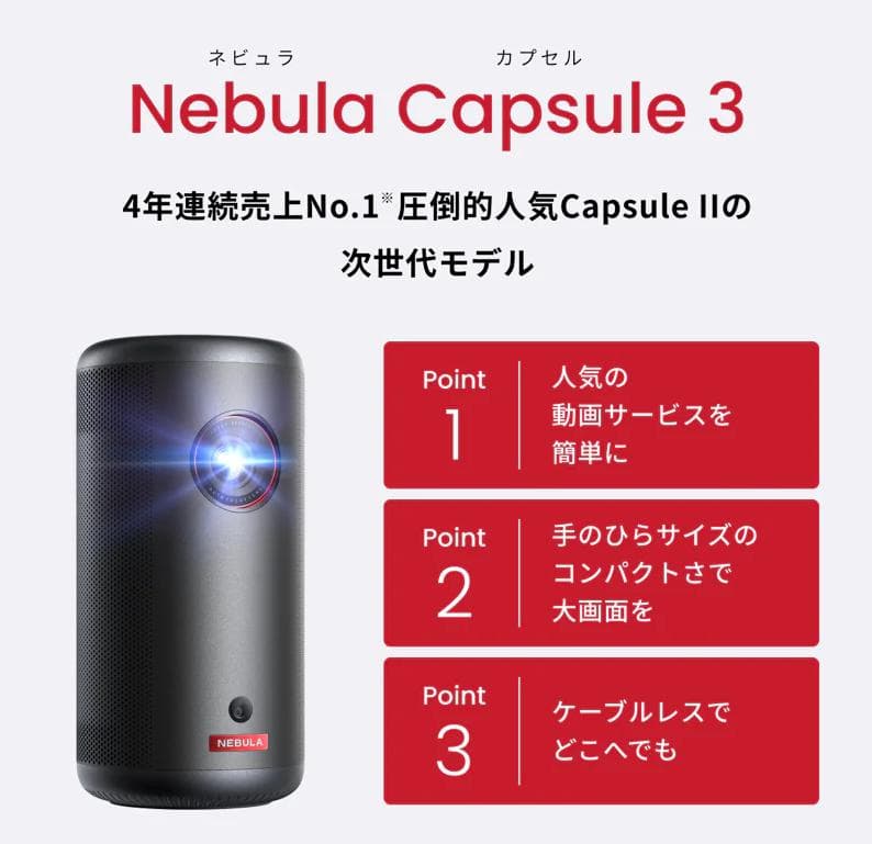 【美品】ANKER Nebula Capsule3 ネビュラカプセル3