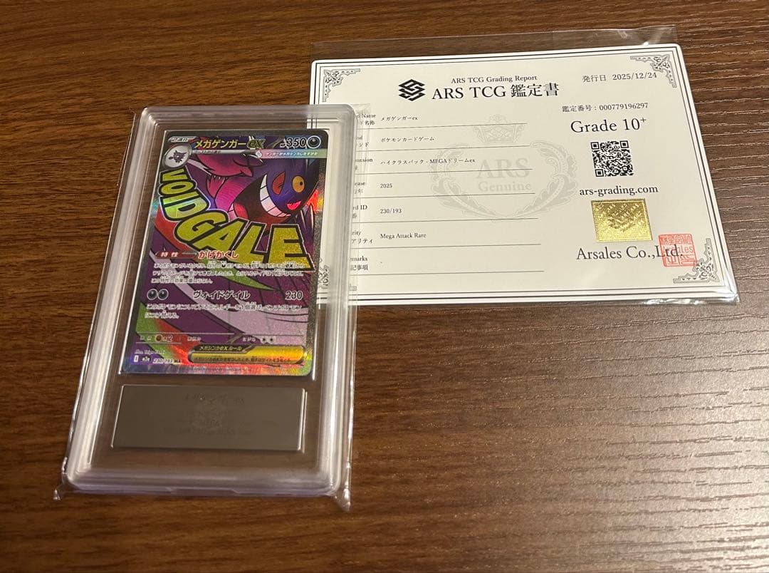 D*D様 ARS10+ メガゲンガーex MA MEGAドリームex ポケカ 鑑