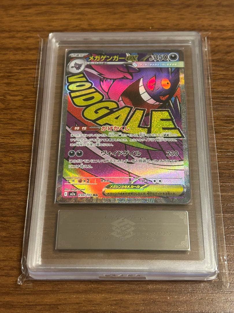 D*D様 ARS10+ メガゲンガーex MA MEGAドリームex ポケカ 鑑