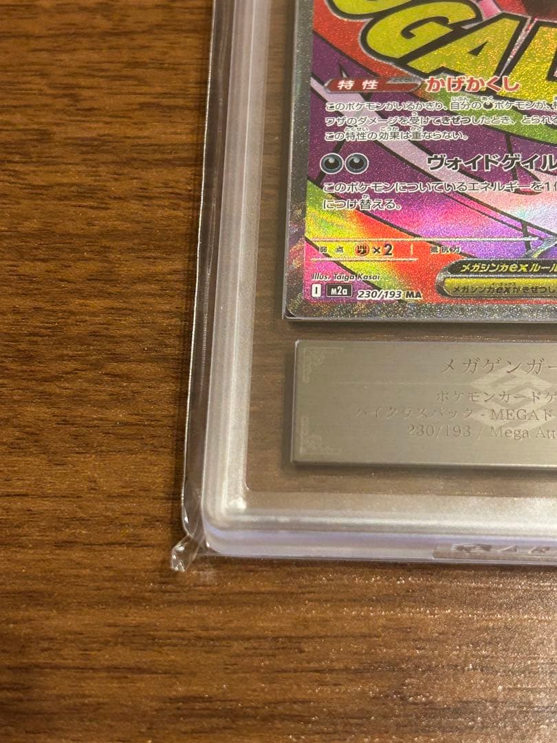 D*D様 ARS10+ メガゲンガーex MA MEGAドリームex ポケカ 鑑
