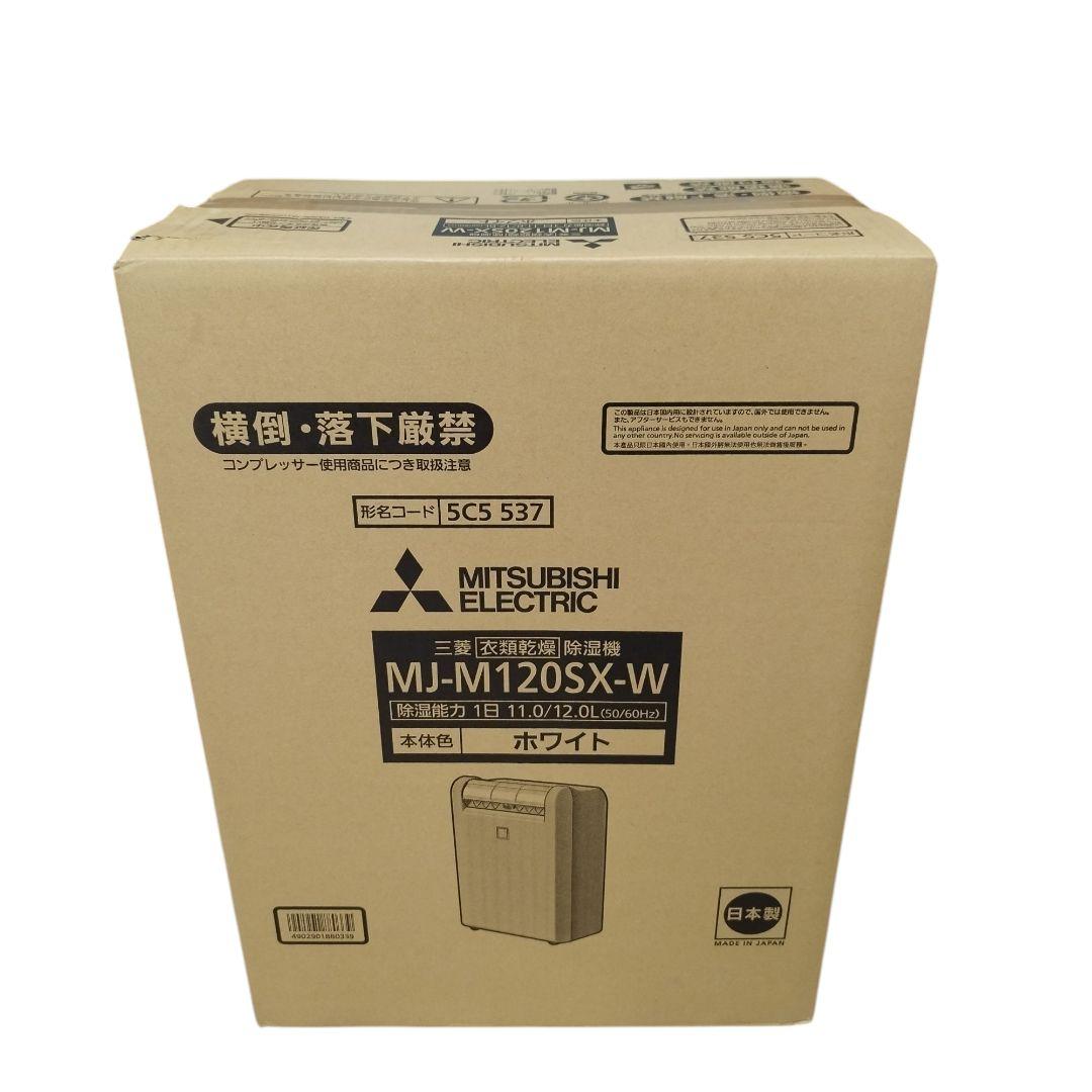 【新品未開封】三菱 MJ-M120SX-W 衣類乾燥除湿機 サラリ 白