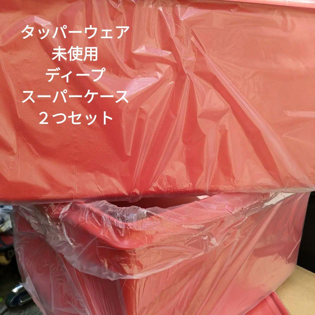 未使用　タッパーウェア ディープスーパーケース（２個）Tupperware