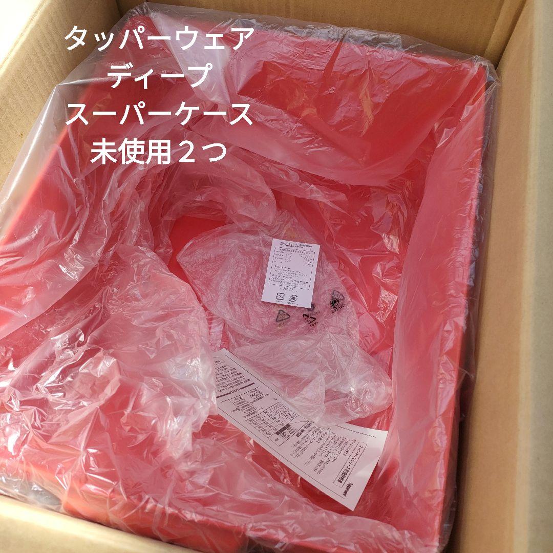 未使用　タッパーウェア ディープスーパーケース（２個）Tupperware