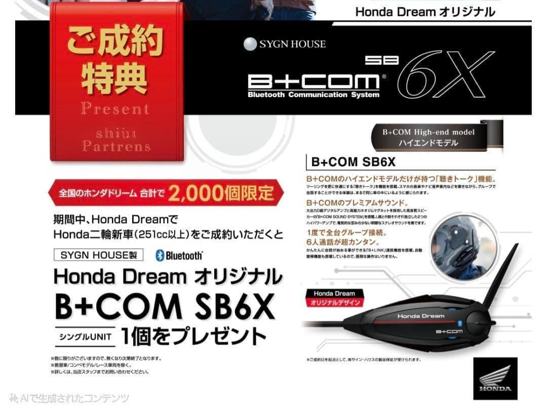 B+COM ビーコム SB6X Bluetooth インカム HONDA 限定！
