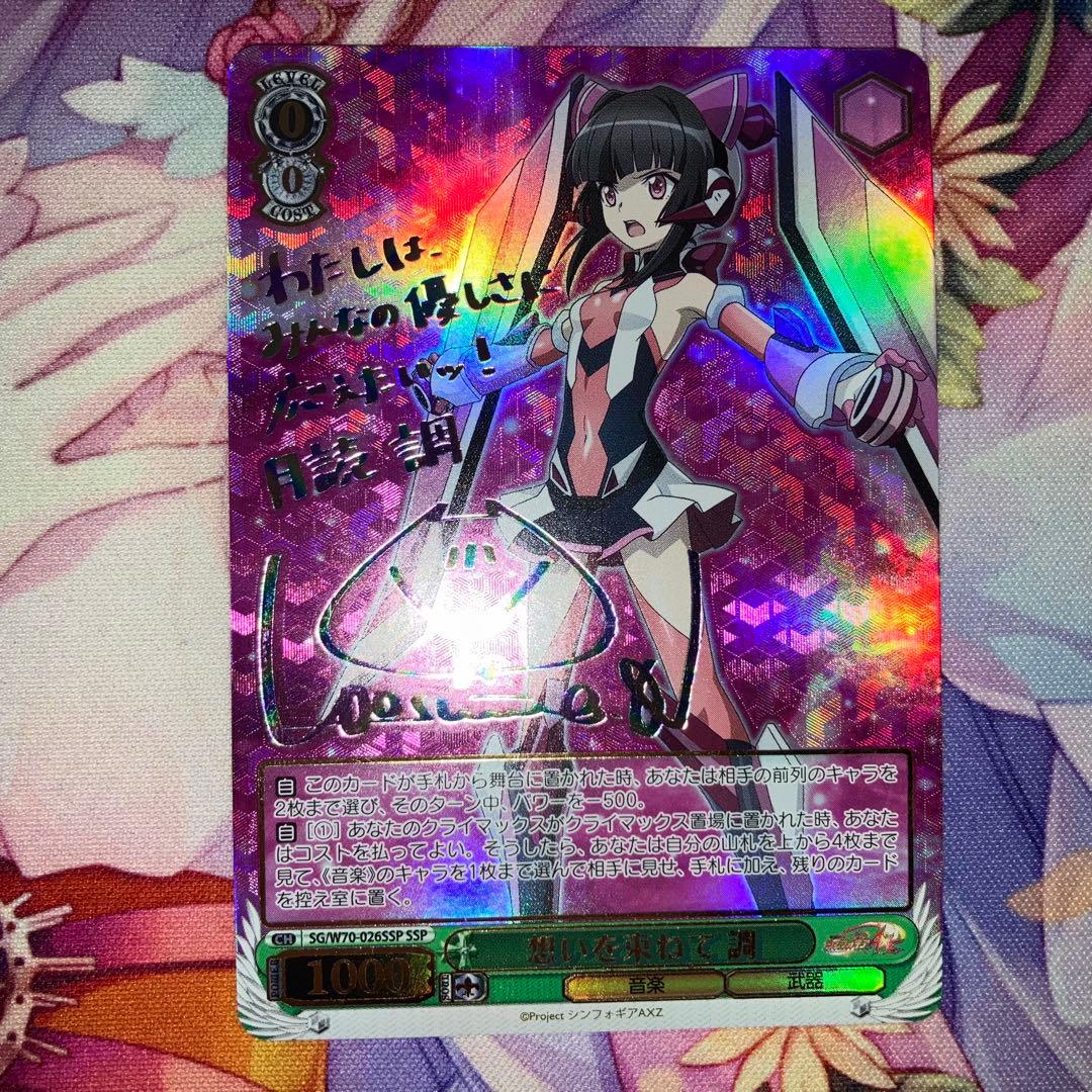 ヴァイスシュヴァルツ　想いを束ねて 調　サイン　SSP