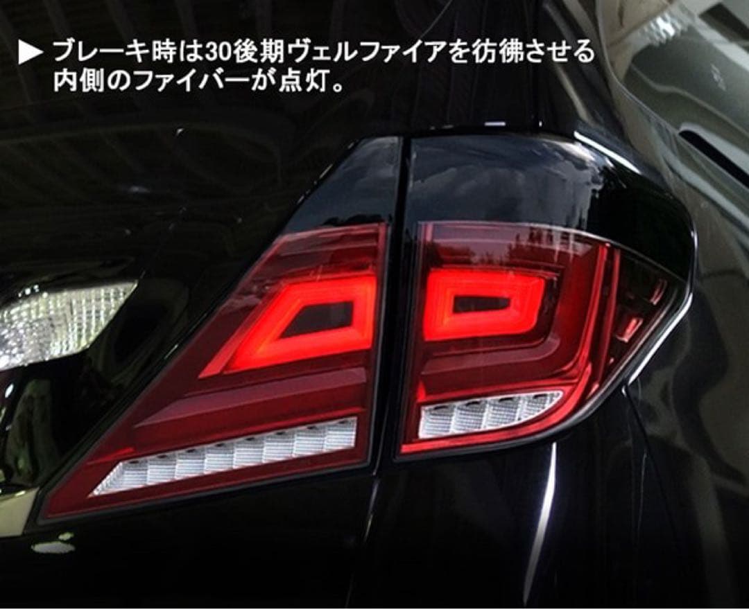 新品20アルファードヴェルファイア用ファイバーフルLEDテールランプ V3