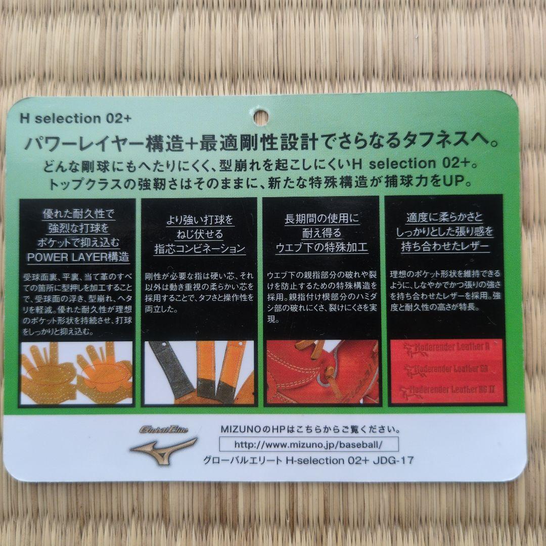 ミズノ　グローバルエリートH selection 02＋