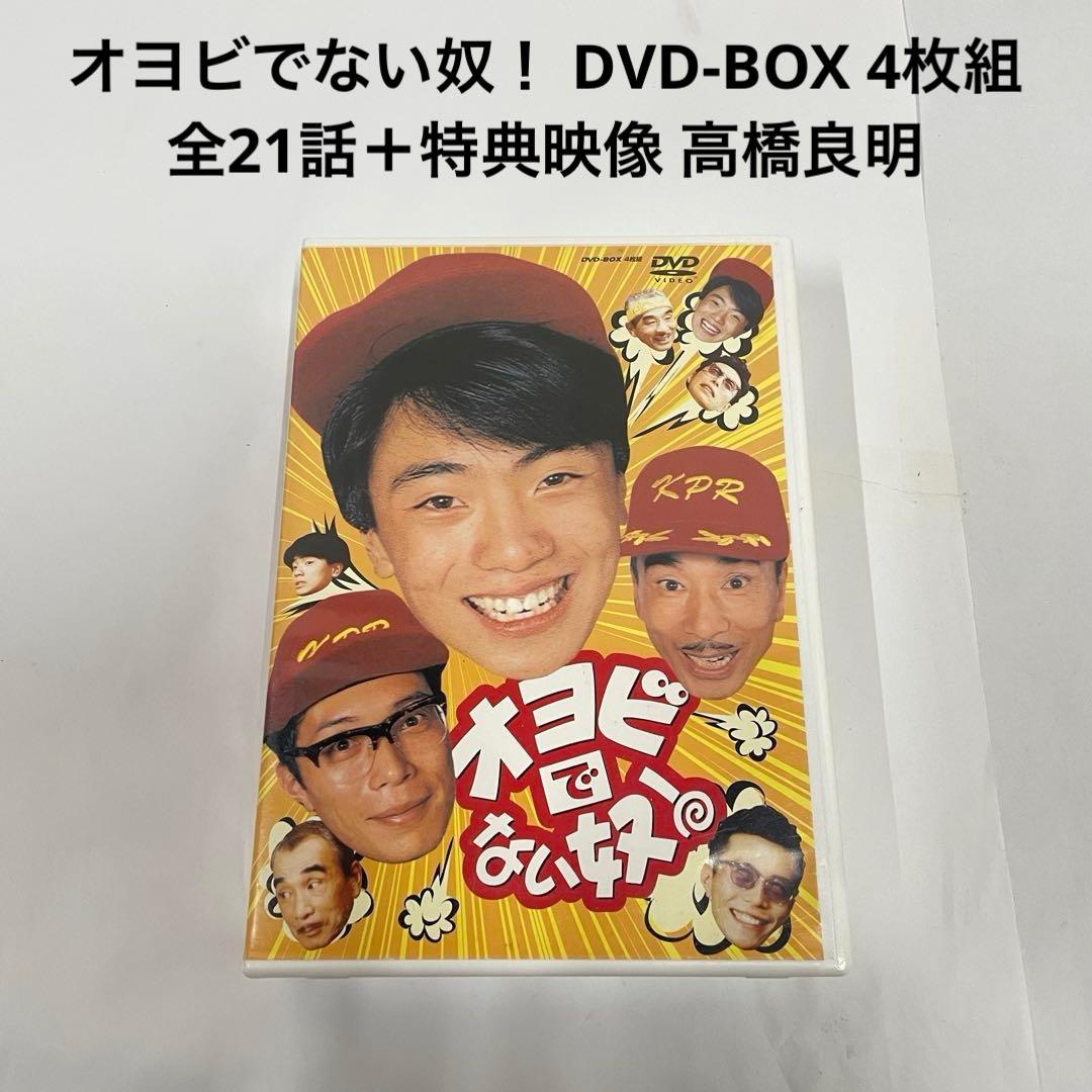 オヨビでない奴！ DVD-BOX 4枚組 全21話＋特典映像 高橋良明