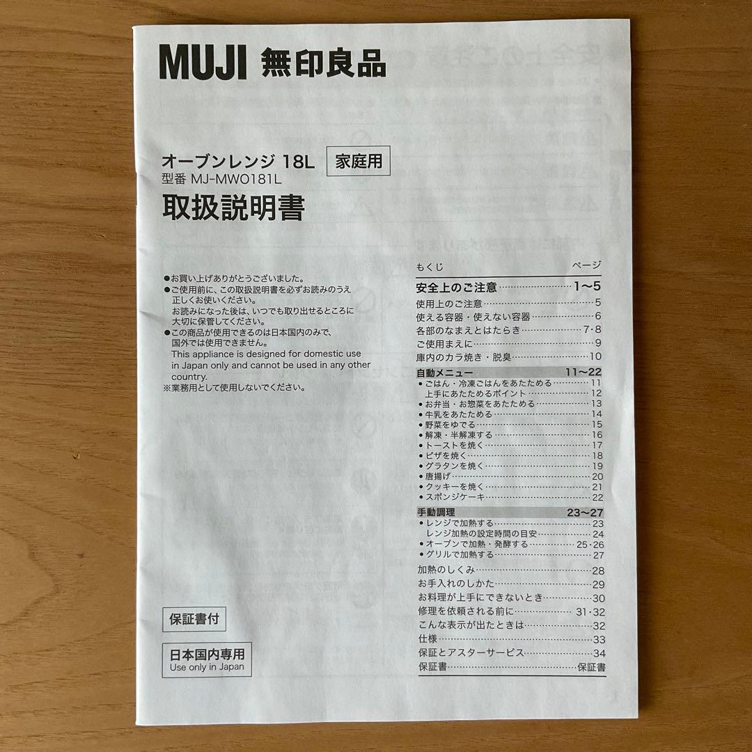 【NND】無印良品　MUJI オーブンレンジ 18L MJ-MWO181L