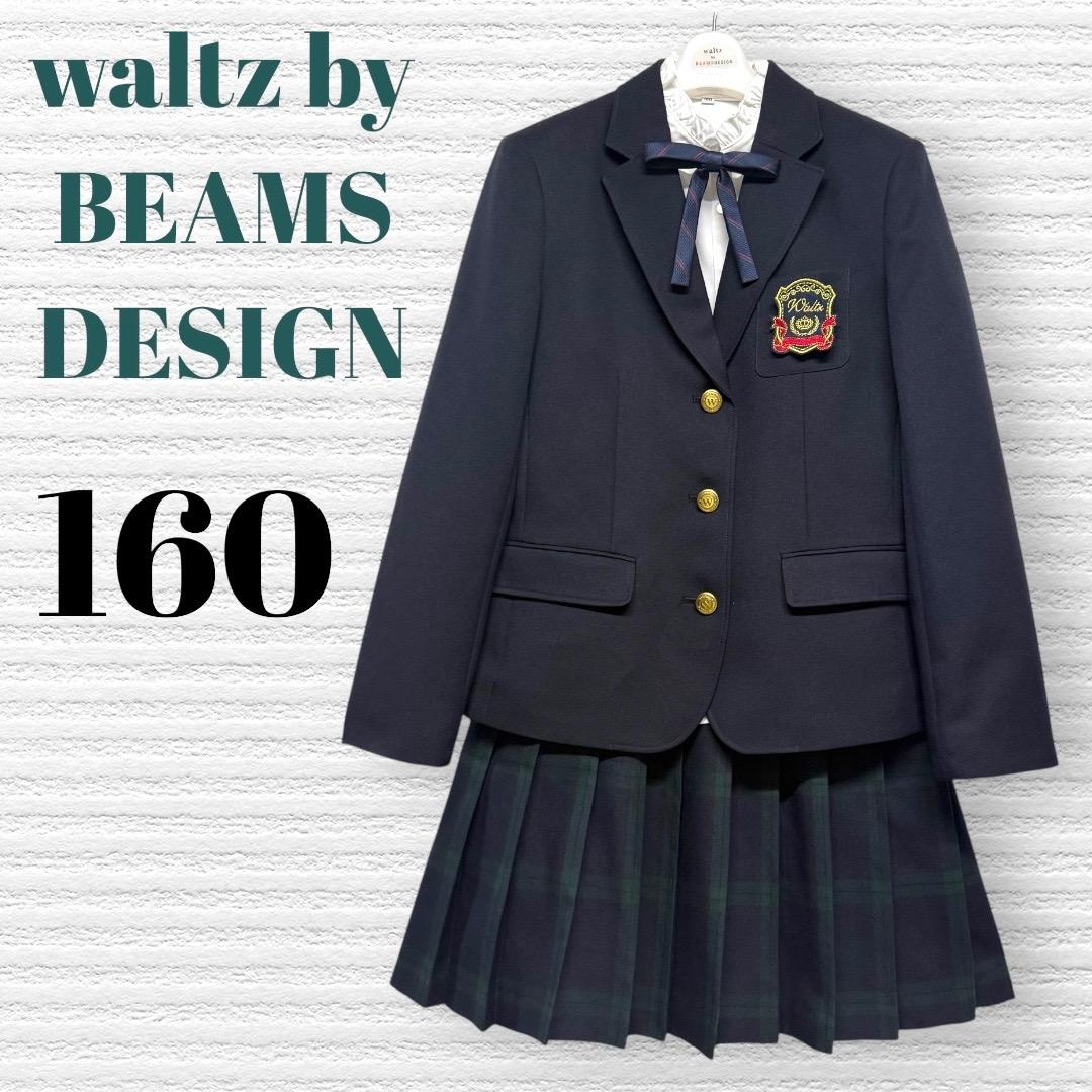 卒服　ワルツビームスデザイン他　卒業入学式フォーマルセット　160 【匿名配送】