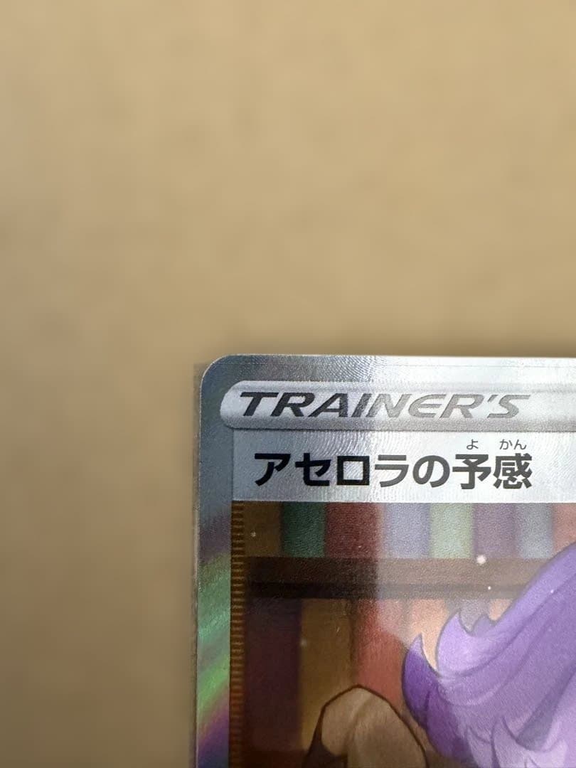 【美品】アセロラの予感