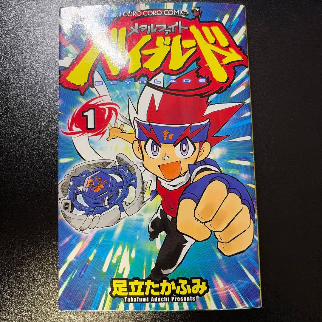 ベイブレード　足立たかふみ先生　直筆サイン本